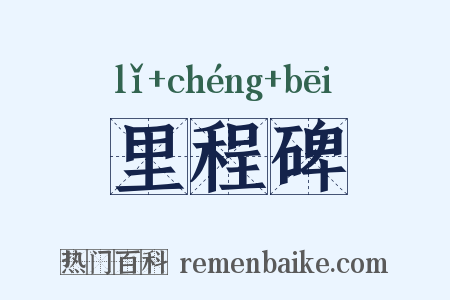 里程碑是什么意思的图片